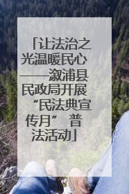让法治之光温暖民心——溆浦县民政局开展“民法典宣传月” 普法活动