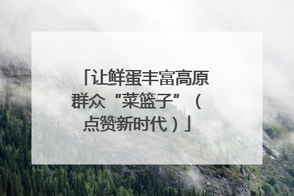 让鲜蛋丰富高原群众“菜篮子”（点赞新时代）