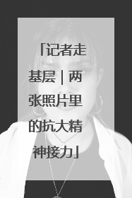 记者走基层｜两张照片里的抗大精神接力