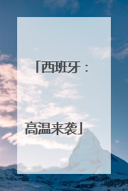 西班牙：高温来袭