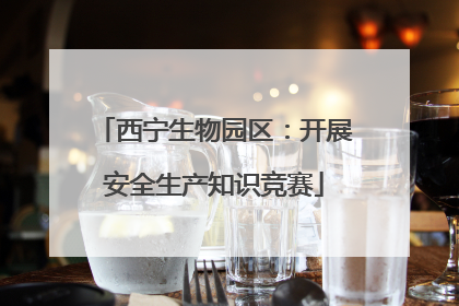 西宁生物园区：开展安全生产知识竞赛