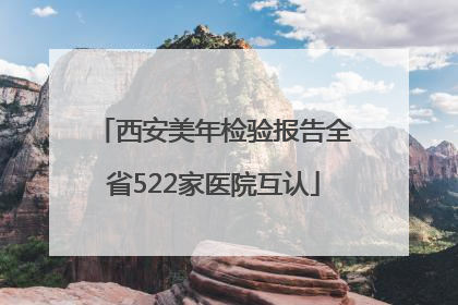西安美年检验报告全省522家医院互认