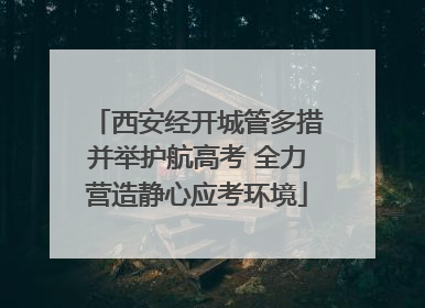 西安经开城管多措并举护航高考 全力营造静心应考环境