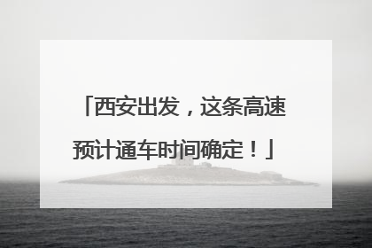 西安出发，这条高速预计通车时间确定！