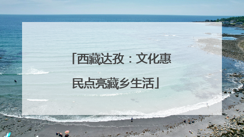 西藏达孜：文化惠民点亮藏乡生活