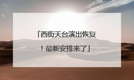 西街天台演出恢复！最新安排来了