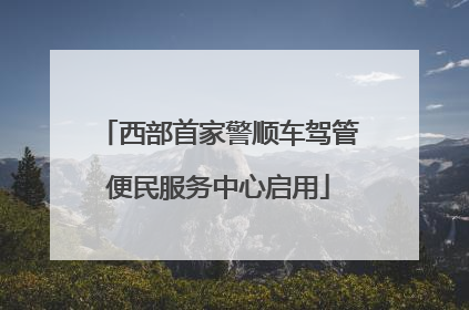 西部首家警顺车驾管便民服务中心启用