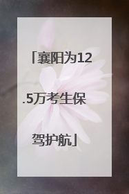 襄阳为12.5万考生保驾护航