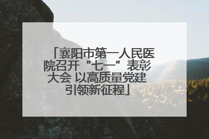 襄阳市第一人民医院召开“七一”表彰大会 以高质量党建引领新征程