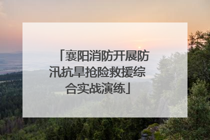 襄阳消防开展防汛抗旱抢险救援综合实战演练