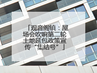 观音阁镇：屋场会吹响第二轮土地延包政策宣传“集结号”