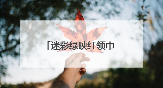 迷彩绿映红领巾 国防种子润童心——花溪区人武部组织开展“六一”儿童节助学兴教活动