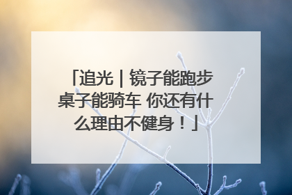 追光｜镜子能跑步 桌子能骑车 你还有什么理由不健身！