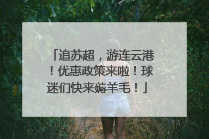追苏超，游连云港！优惠政策来啦！球迷们快来薅羊毛！
