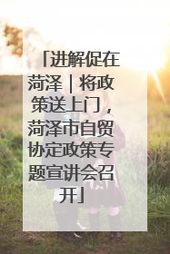 进解促在菏泽｜将政策送上门，菏泽市自贸协定政策专题宣讲会召开