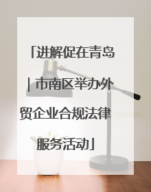 进解促在青岛｜市南区举办外贸企业合规法律服务活动