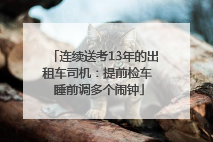 连续送考13年的出租车司机：提前检车 睡前调多个闹钟