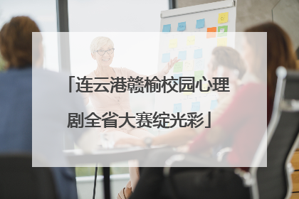 连云港赣榆校园心理剧全省大赛绽光彩