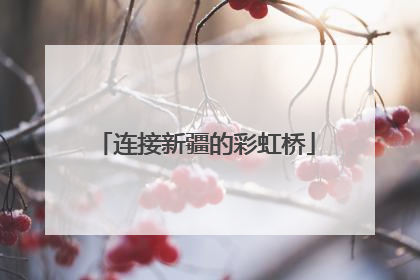 连接新疆的彩虹桥