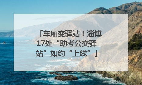 车厢变驿站！淄博17处“助考公交驿站”如约“上线”