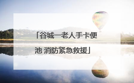 谷城一老人手卡便池 消防紧急救援
