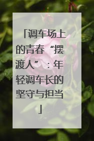 调车场上的青春“摆渡人”：年轻调车长的坚守与担当