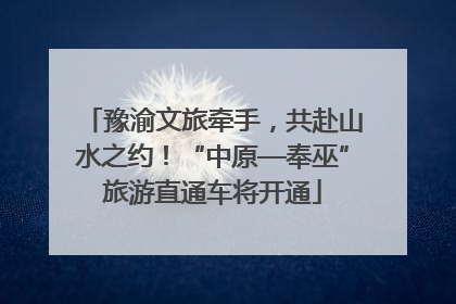 豫渝文旅牵手，共赴山水之约！“中原—奉巫”旅游直通车将开通