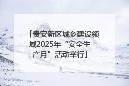 贵安新区城乡建设领域2025年“安全生产月”活动举行