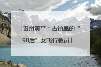 贵州黄平:古镇里的“90后”女飞行教员