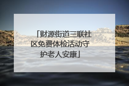 财源街道三联社区免费体检活动守护老人安康