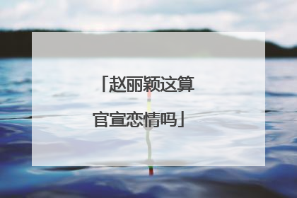 赵丽颖这算官宣恋情吗