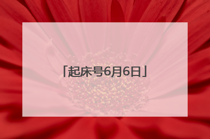 起床号6月6日
