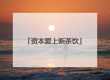 资本爱上新茶饮