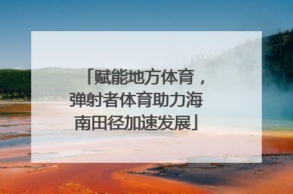 赋能地方体育，弹射者体育助力海南田径加速发展