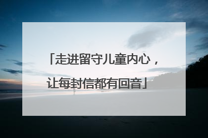走进留守儿童内心，让每封信都有回音