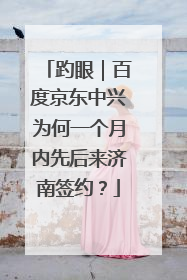 趵眼｜百度京东中兴为何一个月内先后来济南签约？
