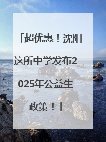 超优惠！沈阳这所中学发布2025年公益生政策！