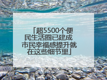 超5500个便民生活圈已建成 市民幸福感提升就在这些细节里