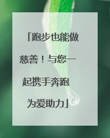 跑步也能做慈善！与您一起携手奔跑 为爱助力