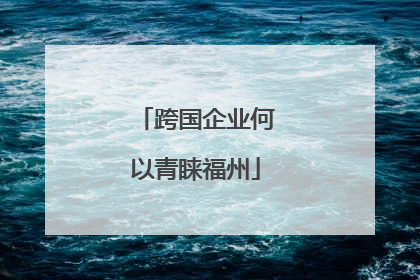 跨国企业何以青睐福州
