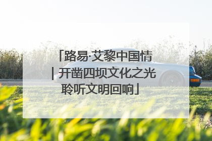 路易·艾黎中国情｜开凿四坝文化之光 聆听文明回响