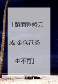 路面整修完成 金仓巷扬尘不再