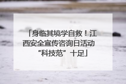 身临其境学自救！江西安全宣传咨询日活动“科技范”十足