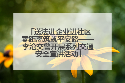 送法进企业进社区 零距离筑就平安路——李沧交警开展系列交通安全宣讲活动