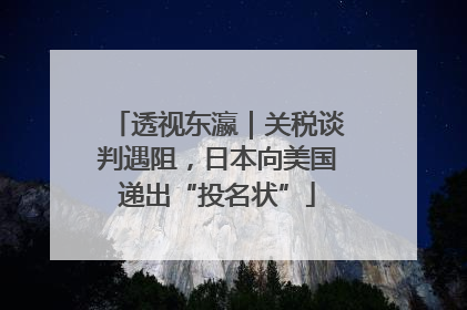 透视东瀛｜关税谈判遇阻，日本向美国递出“投名状”