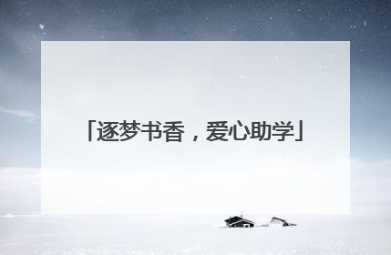 逐梦书香，爱心助学
