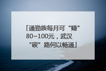 通勤族每月可“赚”80~100元，武汉“碳”路何以畅通