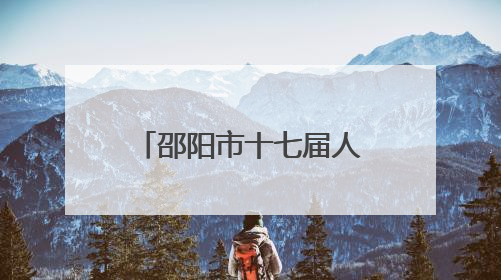 邵阳市十七届人大常委会举行第二十八次会议