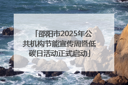 邵阳市2025年公共机构节能宣传周暨低碳日活动正式启动