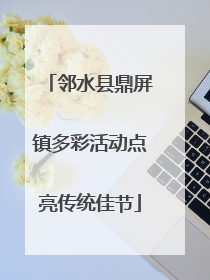 邻水县鼎屏镇多彩活动点亮传统佳节